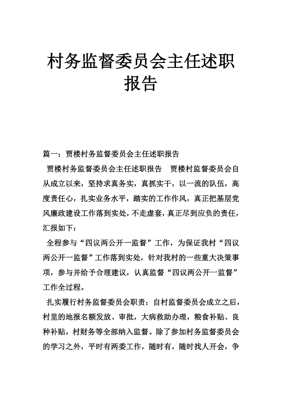 村务监督委员会主任述职报告.doc_第1页