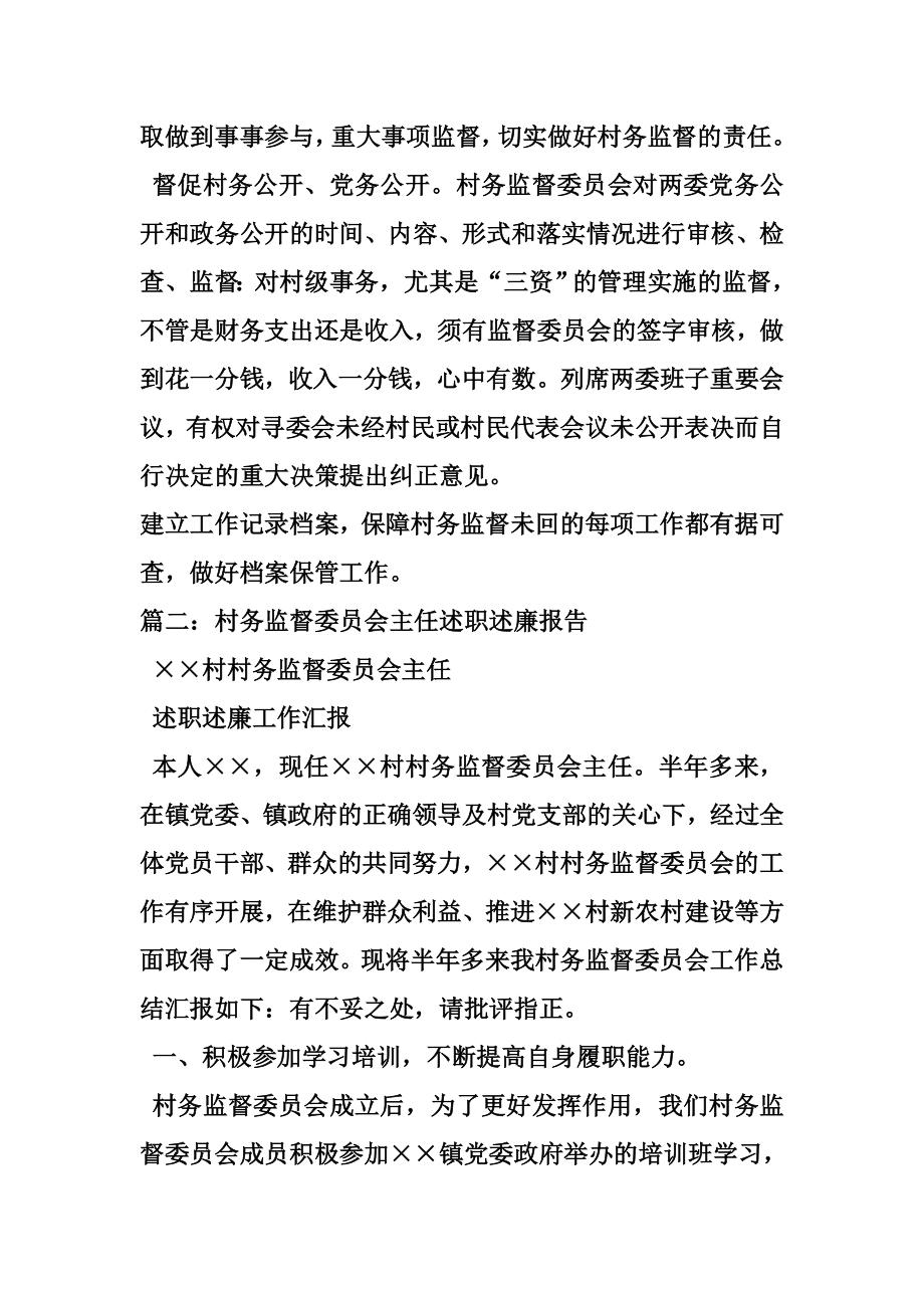 村务监督委员会主任述职报告.doc_第2页