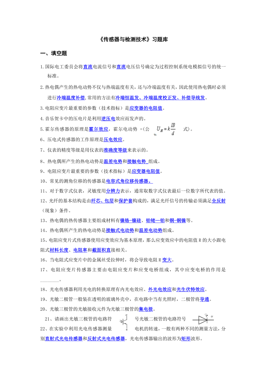 传感器与检测技术习题库.doc_第1页