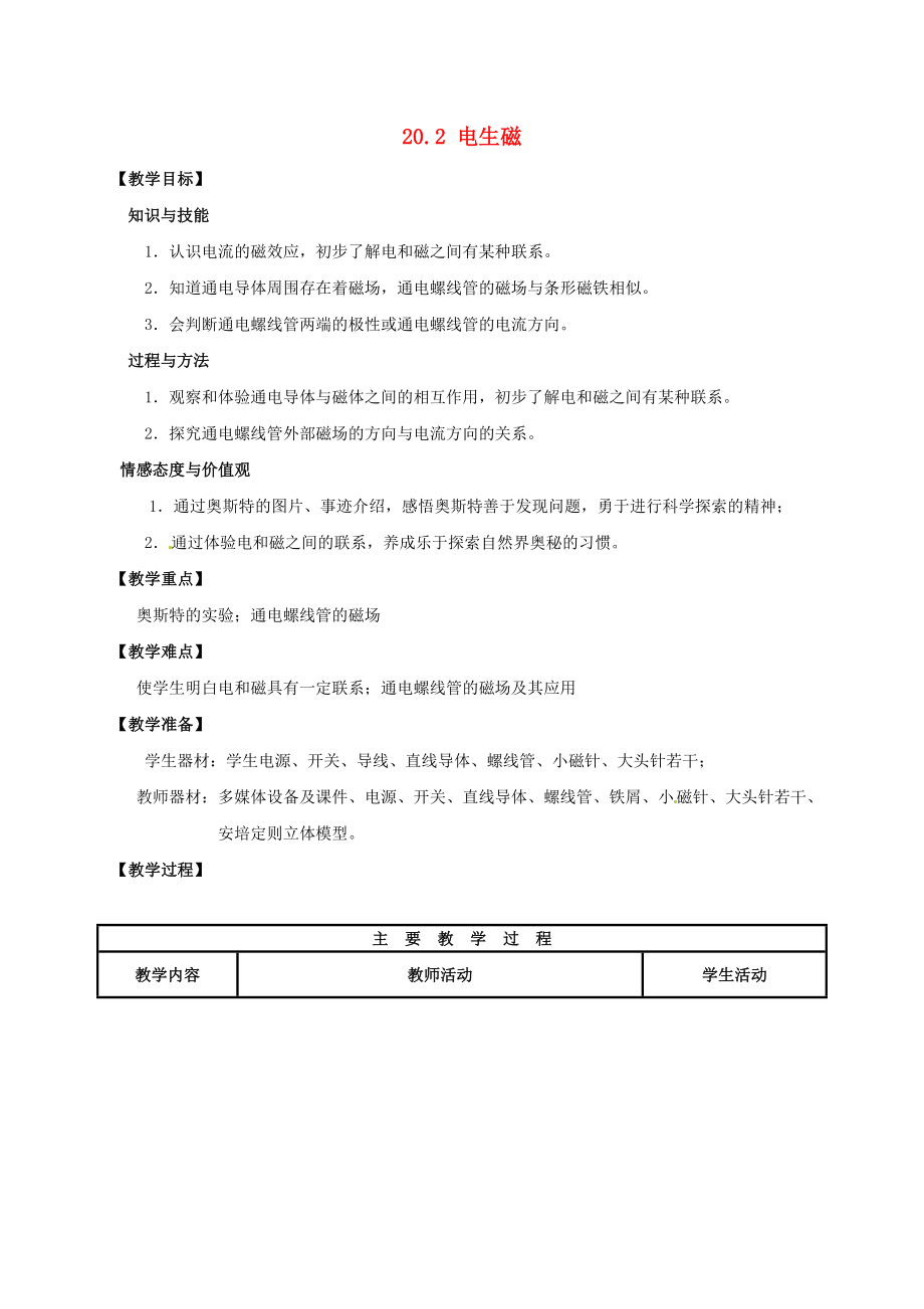 九年级物理全册20.2电生磁教案新版新人教版.doc_第1页