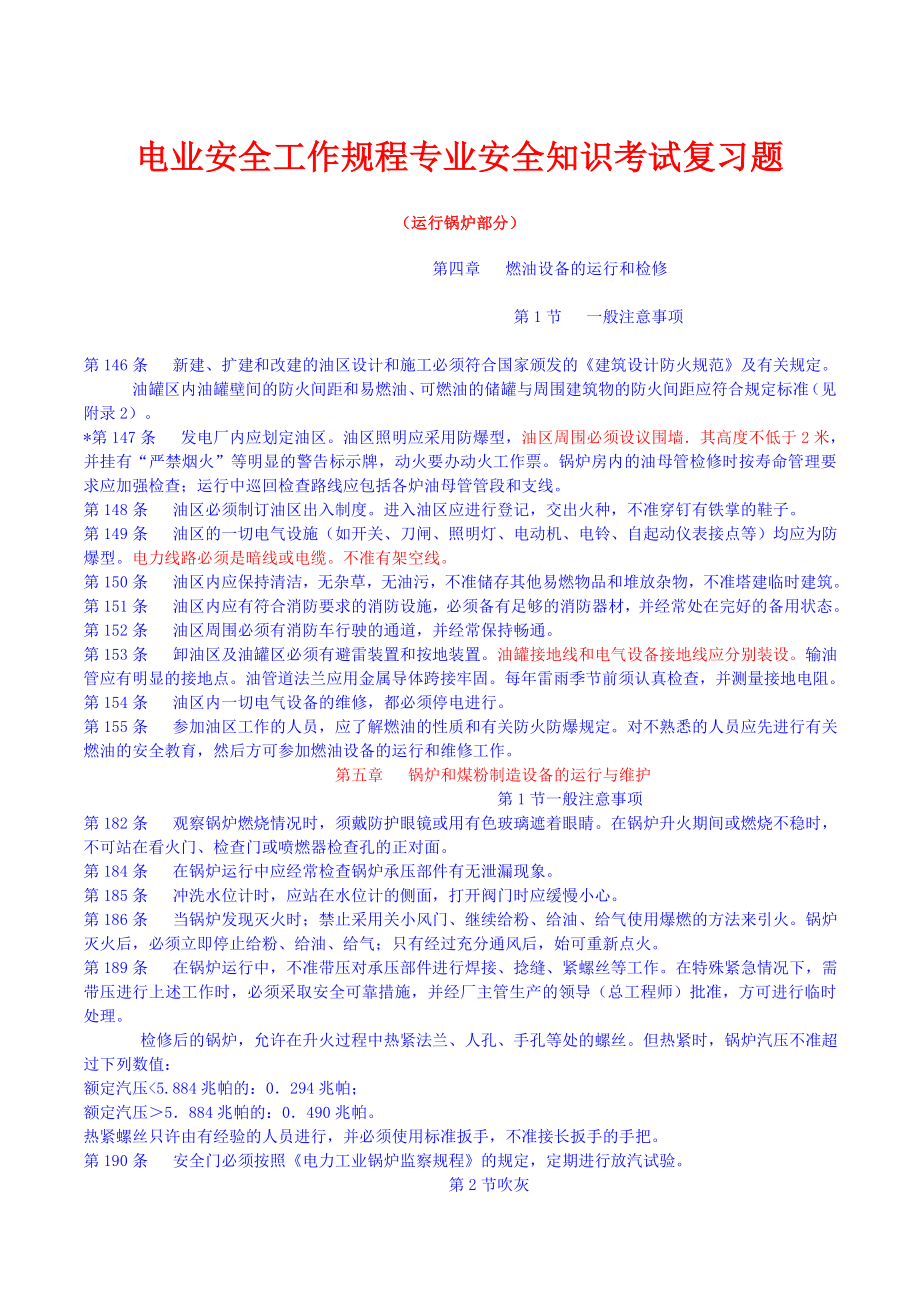 电业安全工作规程专业安全知识考试复习题.doc_第1页