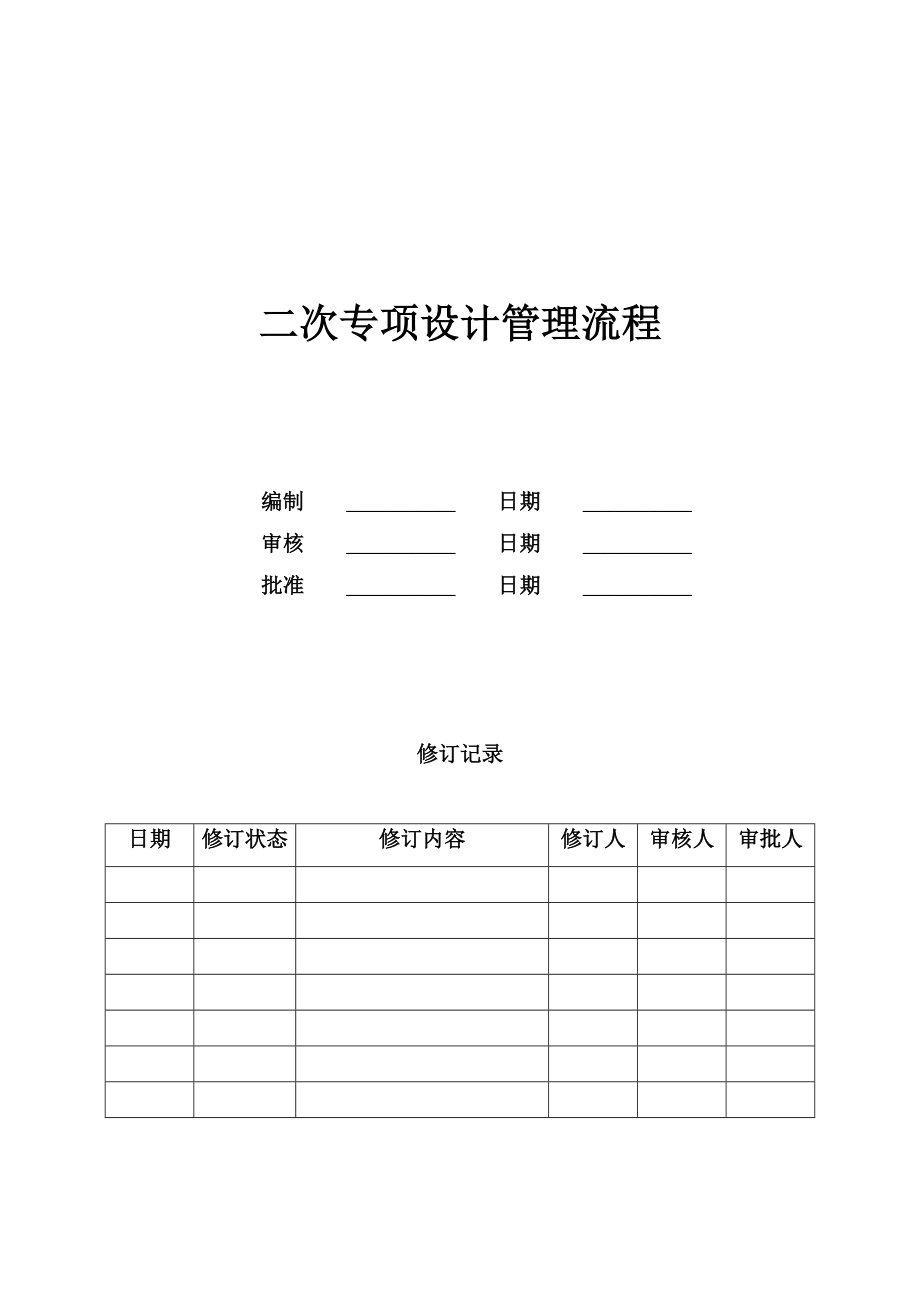 二次专项设计管理流程.doc_第1页