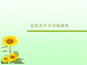 交际与口才训练教程.ppt