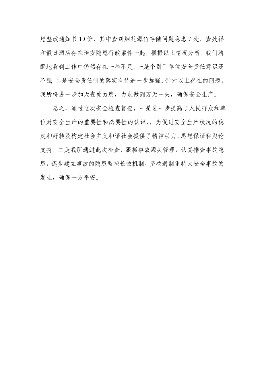 派出所迎国庆安全生产大检查工作总结.doc_第2页