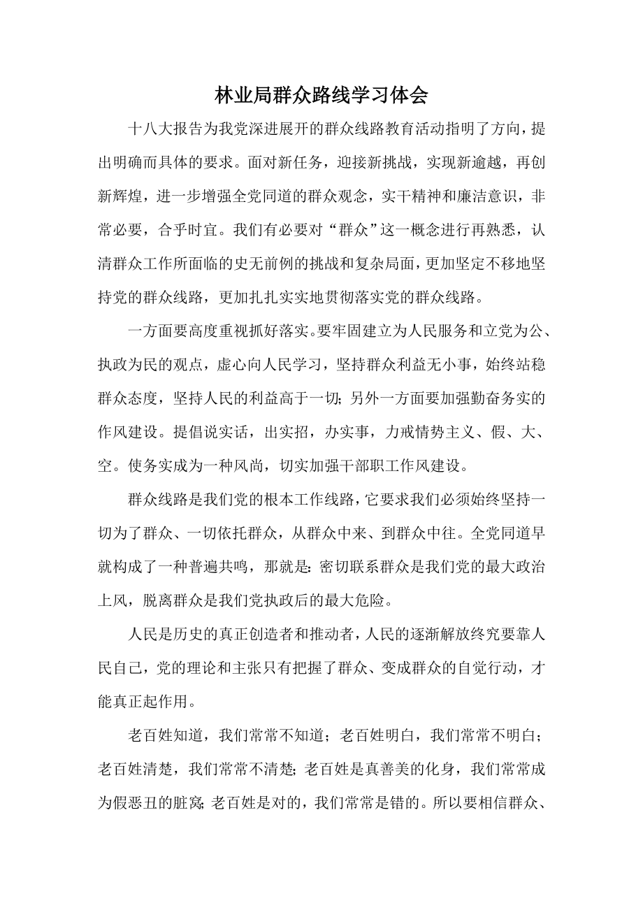 林业局群众路线学习体会.doc_第1页