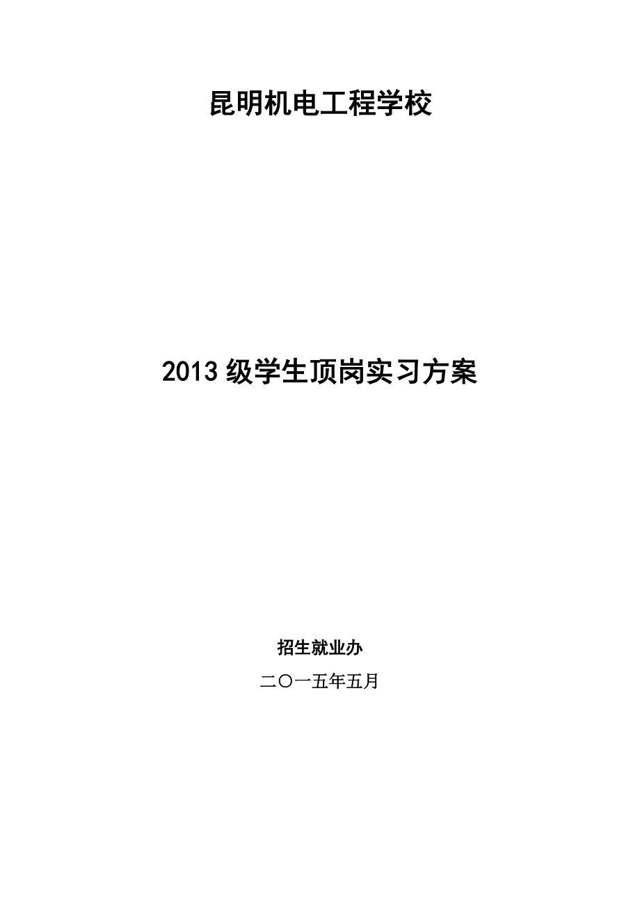 学生顶岗实习方案.doc_第1页