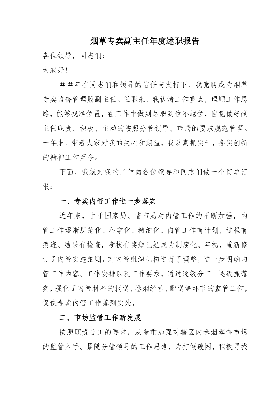 烟草专卖副主任述职报告.doc_第1页