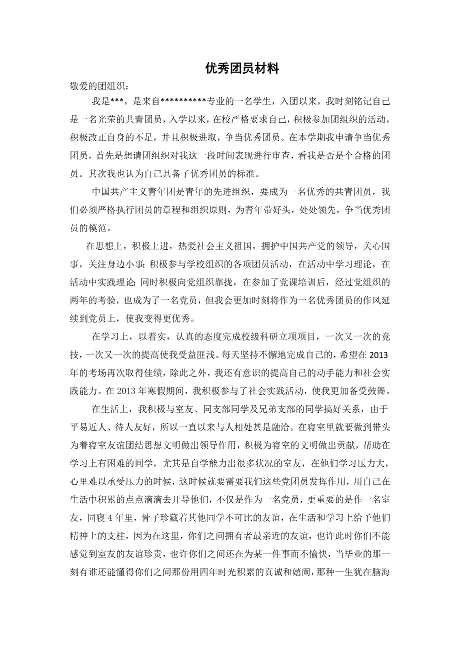 共青团员先进事迹材料2.doc_第1页