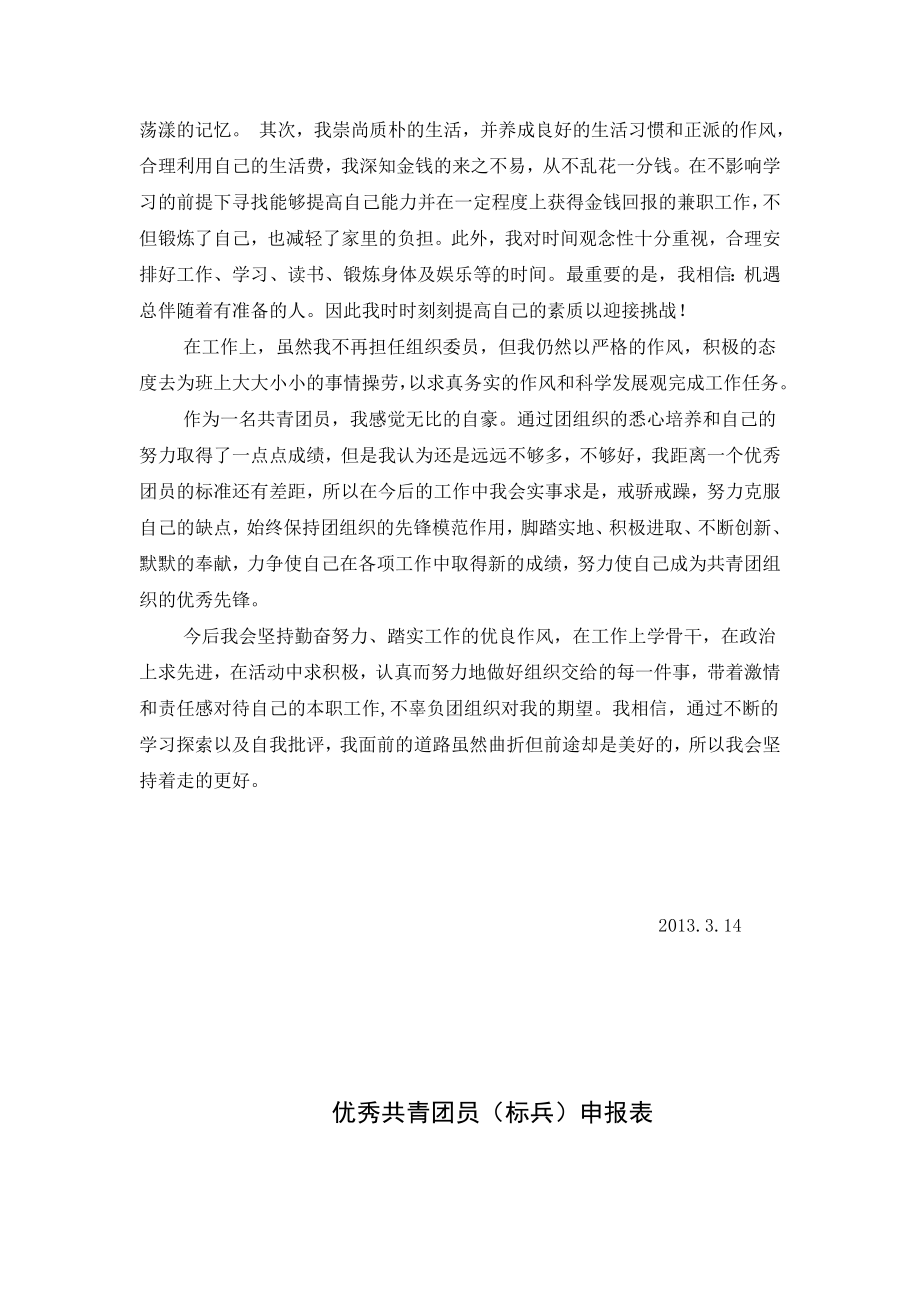 共青团员先进事迹材料2.doc_第2页