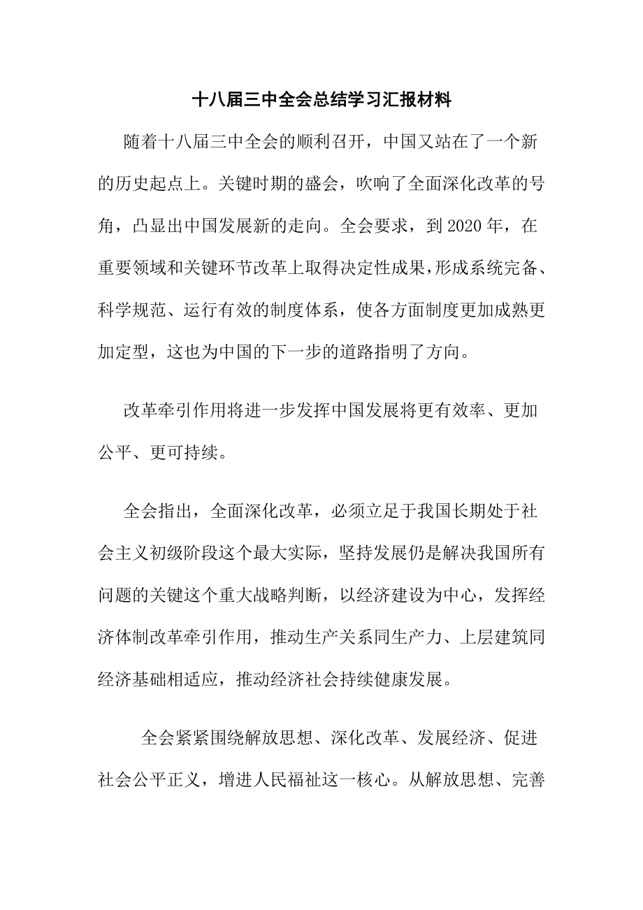 十八三中全会总结学习汇报材料.doc_第1页