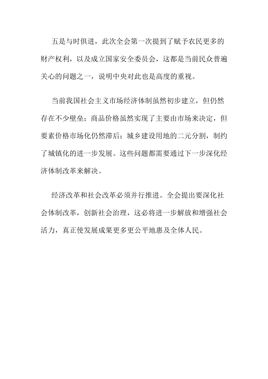 十八三中全会总结学习汇报材料.doc_第3页