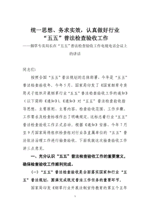 烟草专卖局长在“五五”普法检查验收工作电视电话会议上的讲话.doc