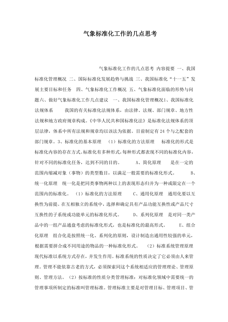 气象标准化工作的几点思考(可编辑).doc_第1页