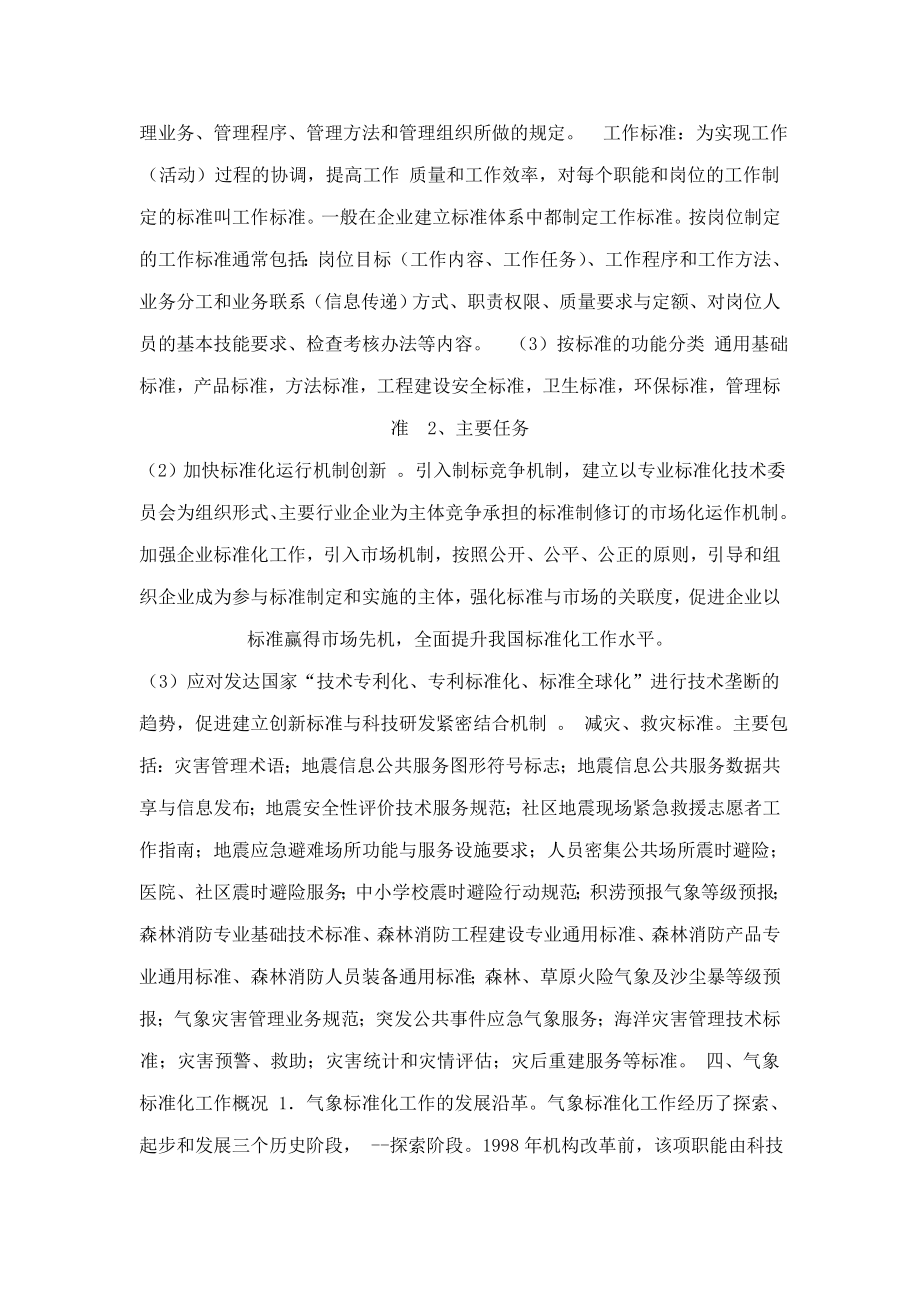 气象标准化工作的几点思考(可编辑).doc_第2页