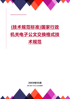 [技术规范标准]国家行政机关电子公文交换格式技术规范.docx