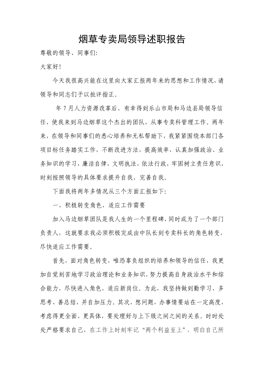 烟草专卖局领导述职报告.doc_第1页