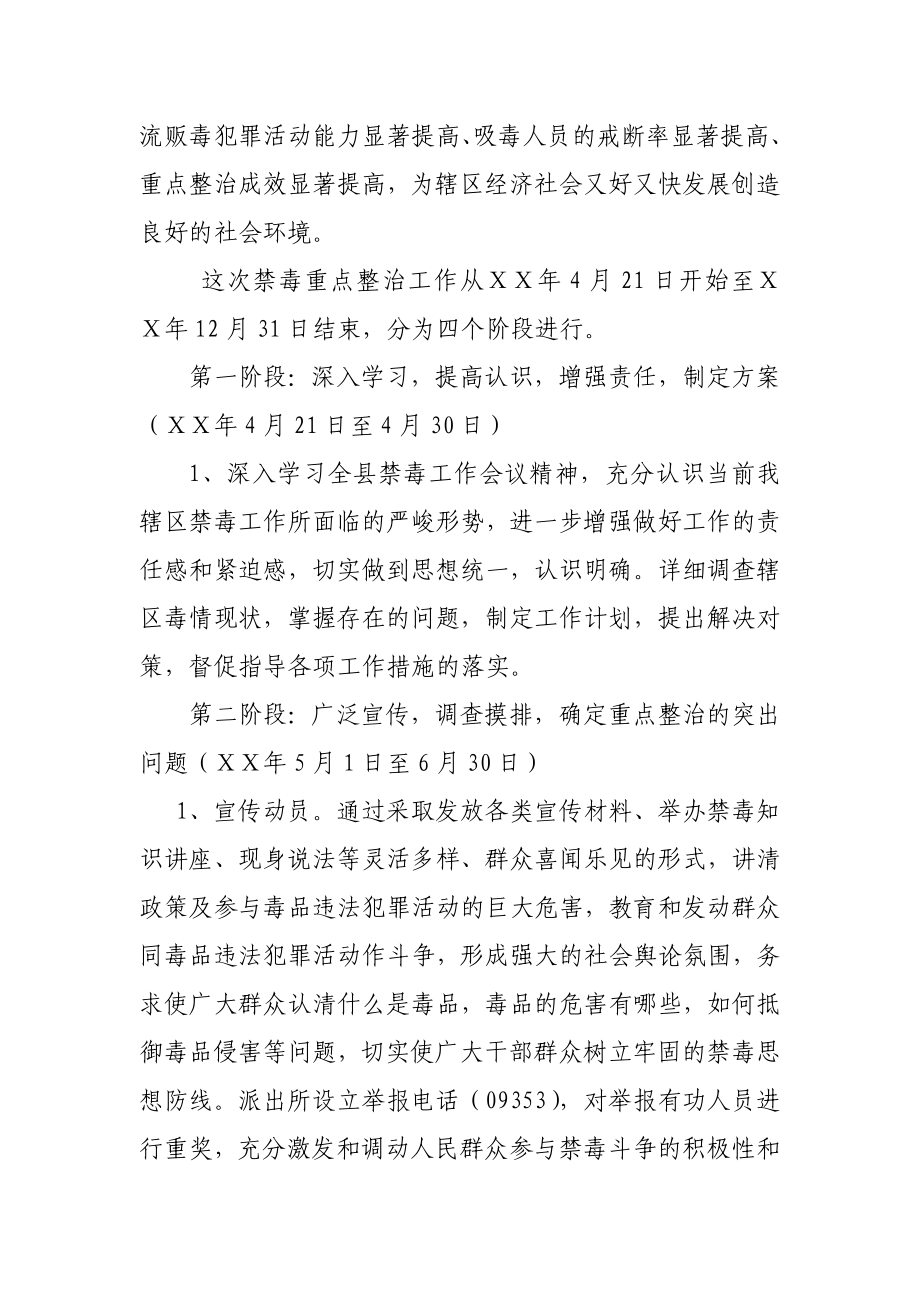 派出所禁毒工作重点整治方案.doc_第2页