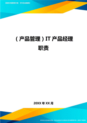 (产品管理)IT产品经理职责.doc