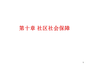 第十章社区社会保障.ppt