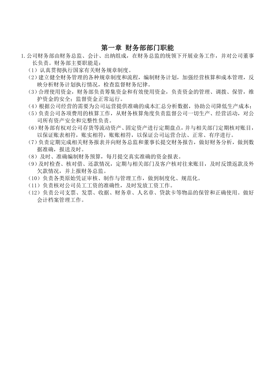 公司企业财务制度细则.doc_第1页