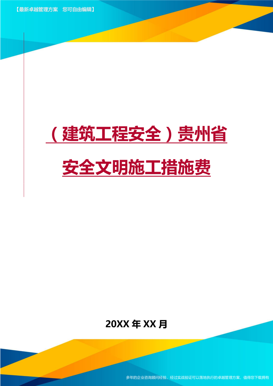 (建筑工程安全)贵州省安全文明施工措施费精编.doc_第1页