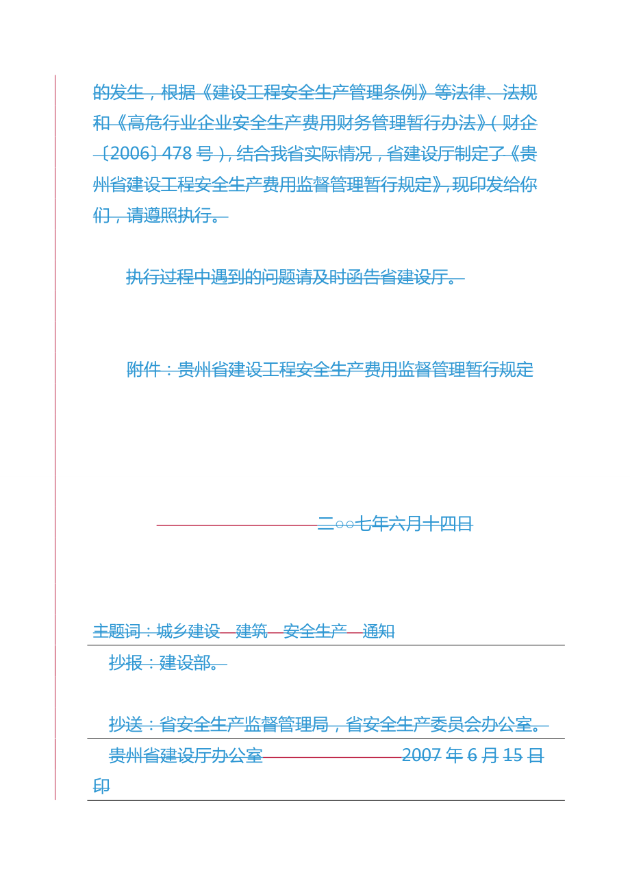 (建筑工程安全)贵州省安全文明施工措施费精编.doc_第3页