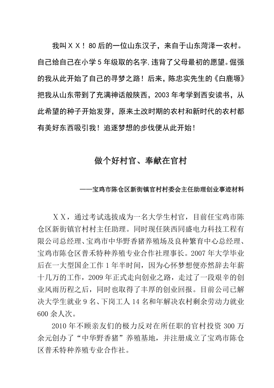 村委会主任助理创业事迹材料.doc_第1页