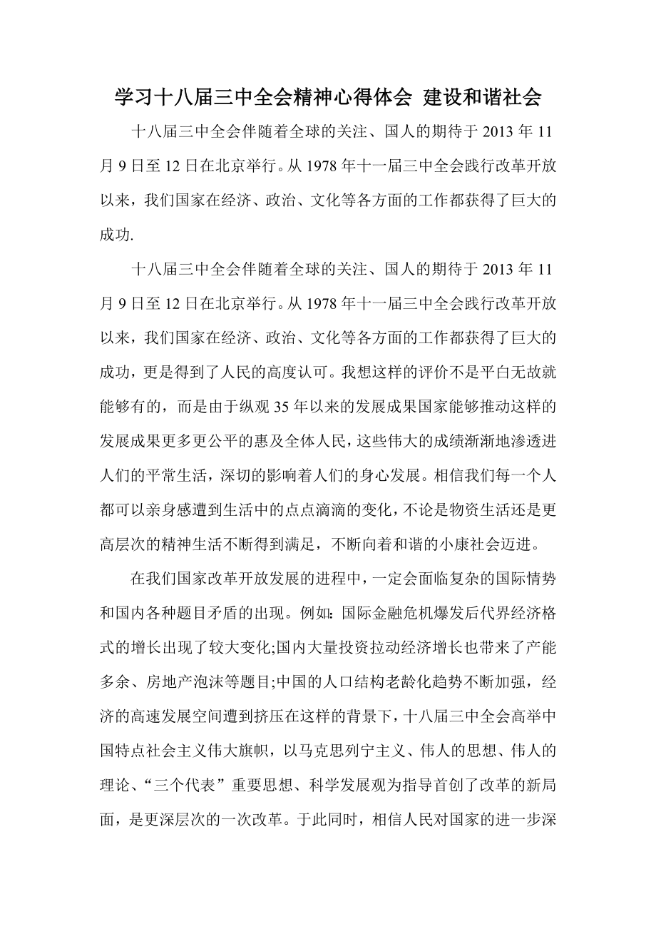 学习十八三中全会精神心得体会 建设和谐社会.doc_第1页