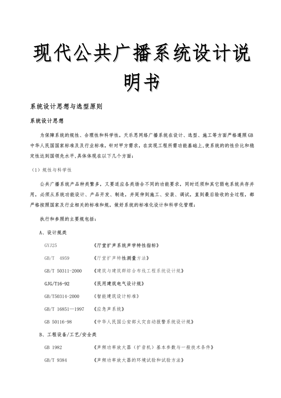 现代公共广播系统设计说明书.doc_第1页