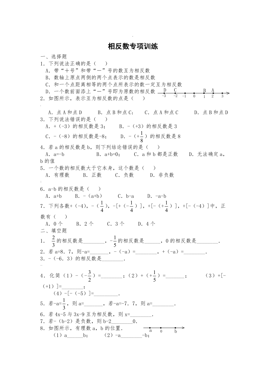 相反数经典习题.doc_第1页