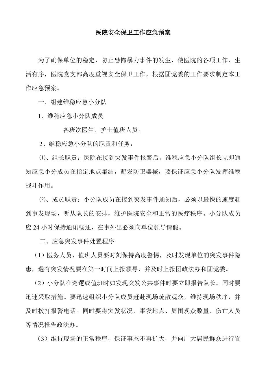 医院安全保卫工作应急预案.doc_第1页