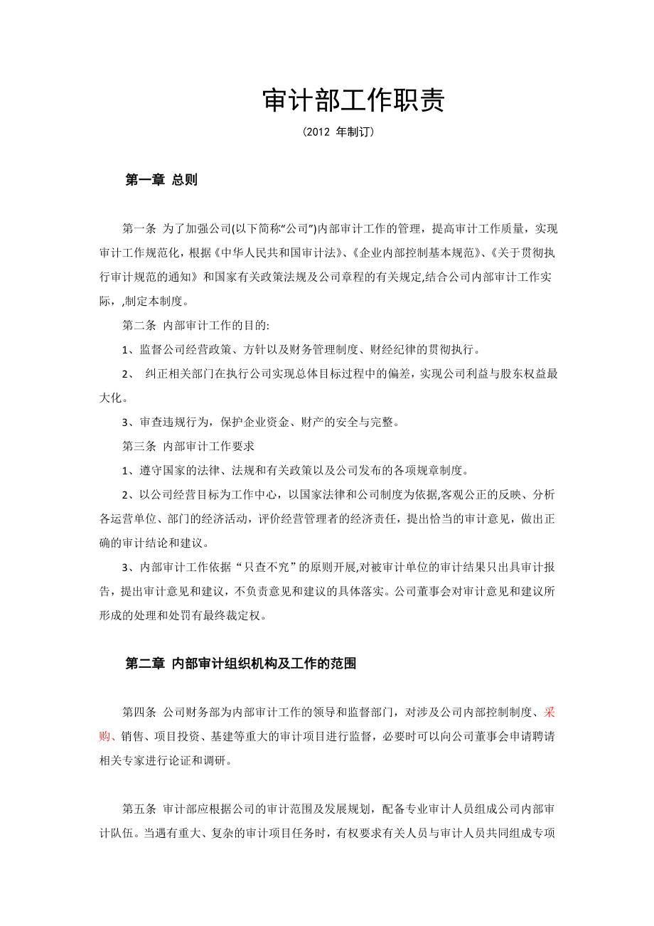 审计部工作职责.doc_第1页