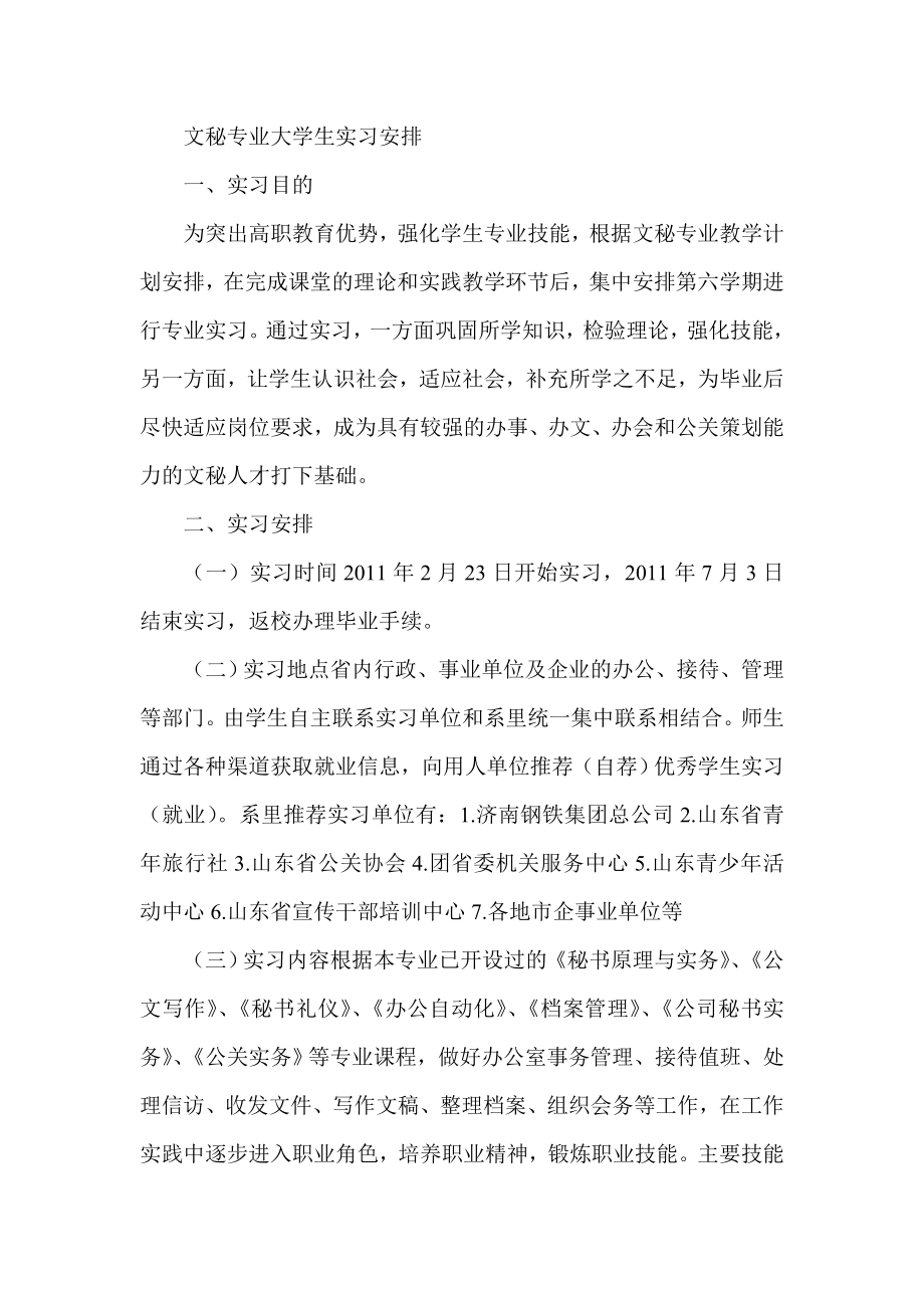 文秘专业大学生实习安排.doc_第1页