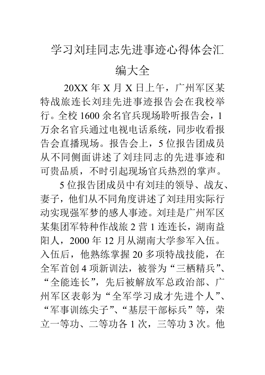 学习刘珪同志先进事迹心得体会汇编大全.doc_第1页