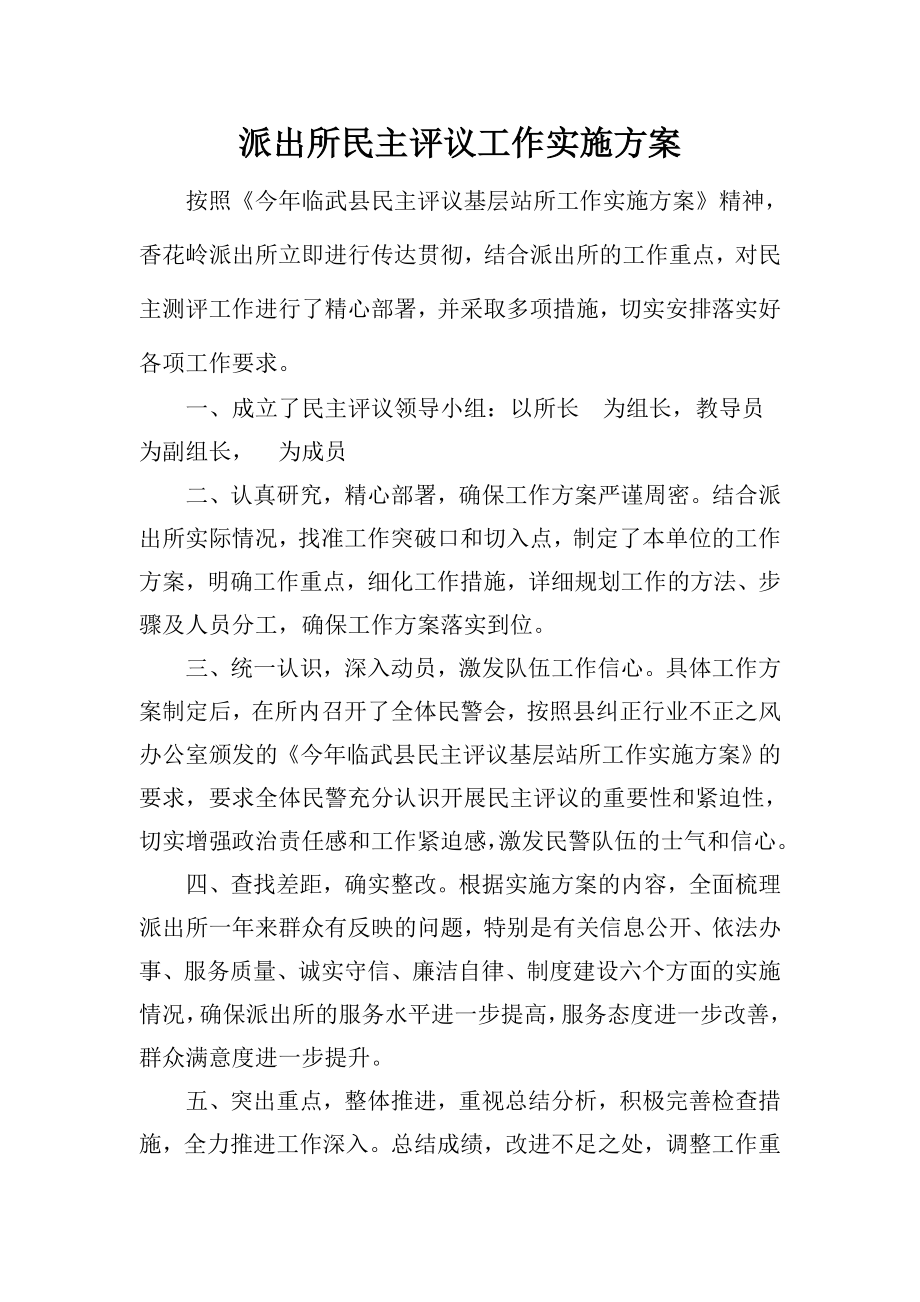 派出所民主评议工作实施方案.doc_第1页