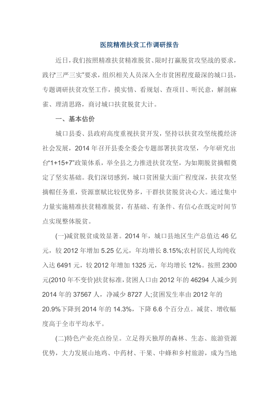 医院精准扶贫工作调研报告.doc_第1页