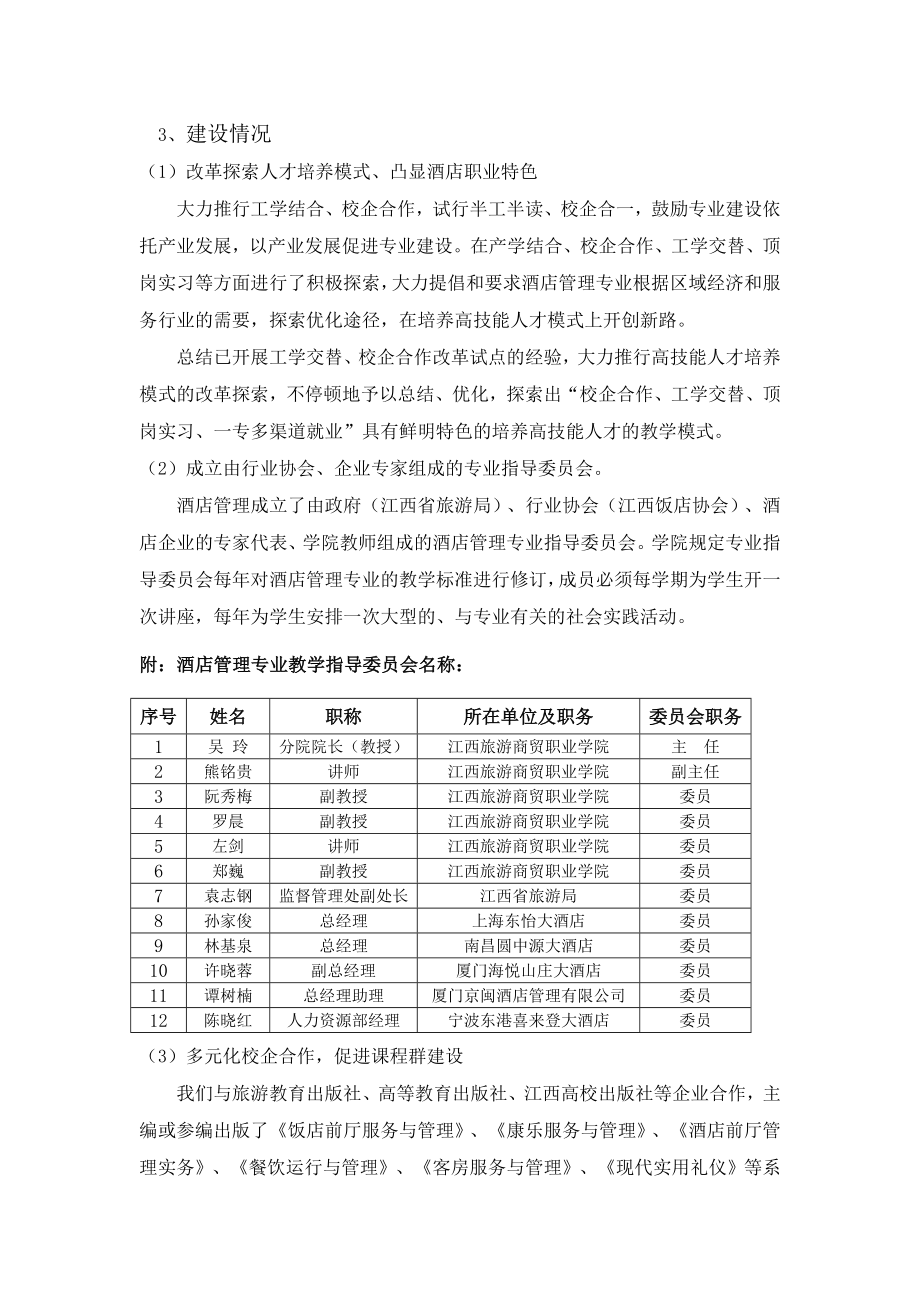 旅游分院关于省级特色专业'酒店管理专业'实施情况总结报告.doc_第2页