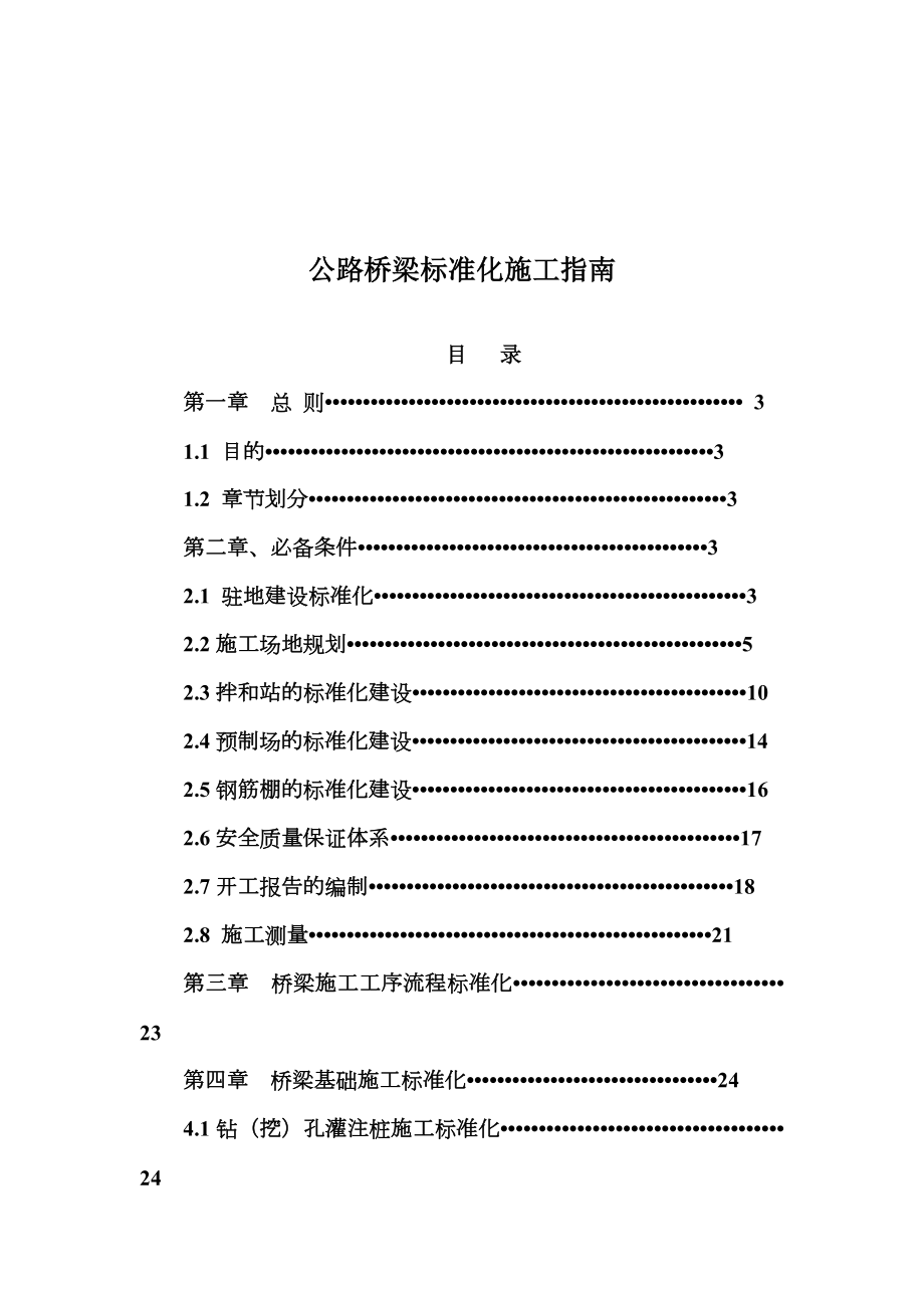 公路桥梁标准化施工指南.doc_第1页