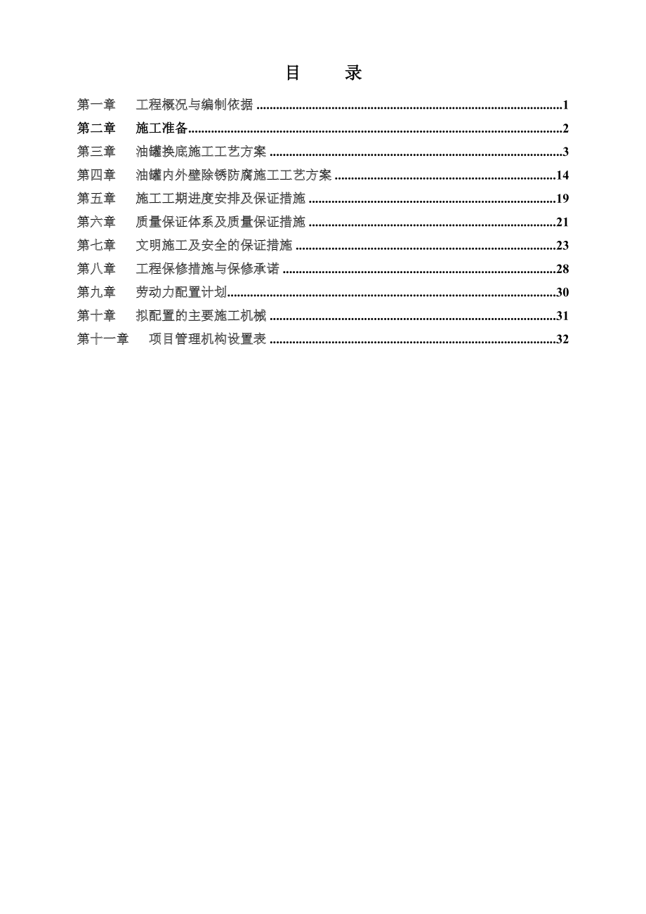 油罐换底工程施工及方案.doc_第1页