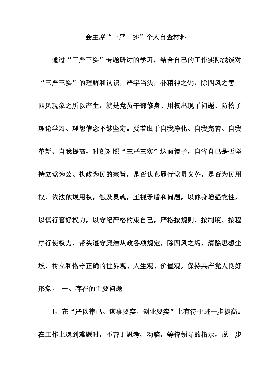 工会主席“三严三实”个人自查材料.doc_第1页