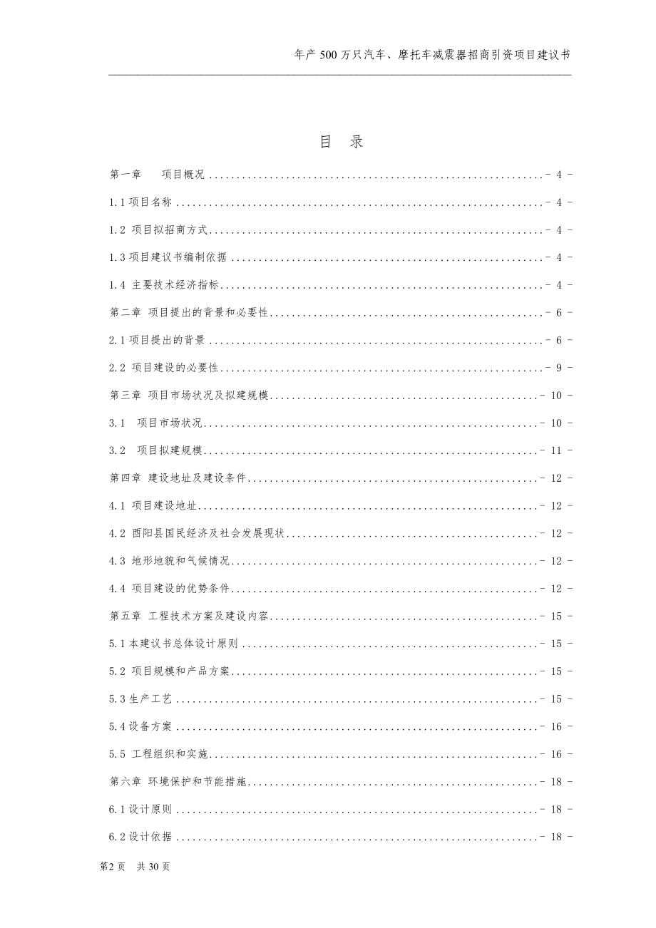 产500万只汽车、摩托车减震器招商引资项目建议书.doc_第2页