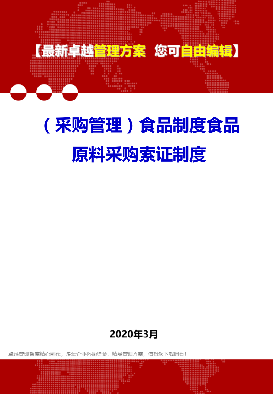 (采购管理)食品制度食品原料采购索证制度.doc_第1页