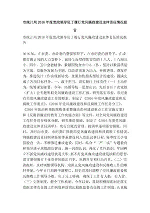 市统计局党政领导班子履行党风廉政建设主体责任情况报告(精简篇）.doc