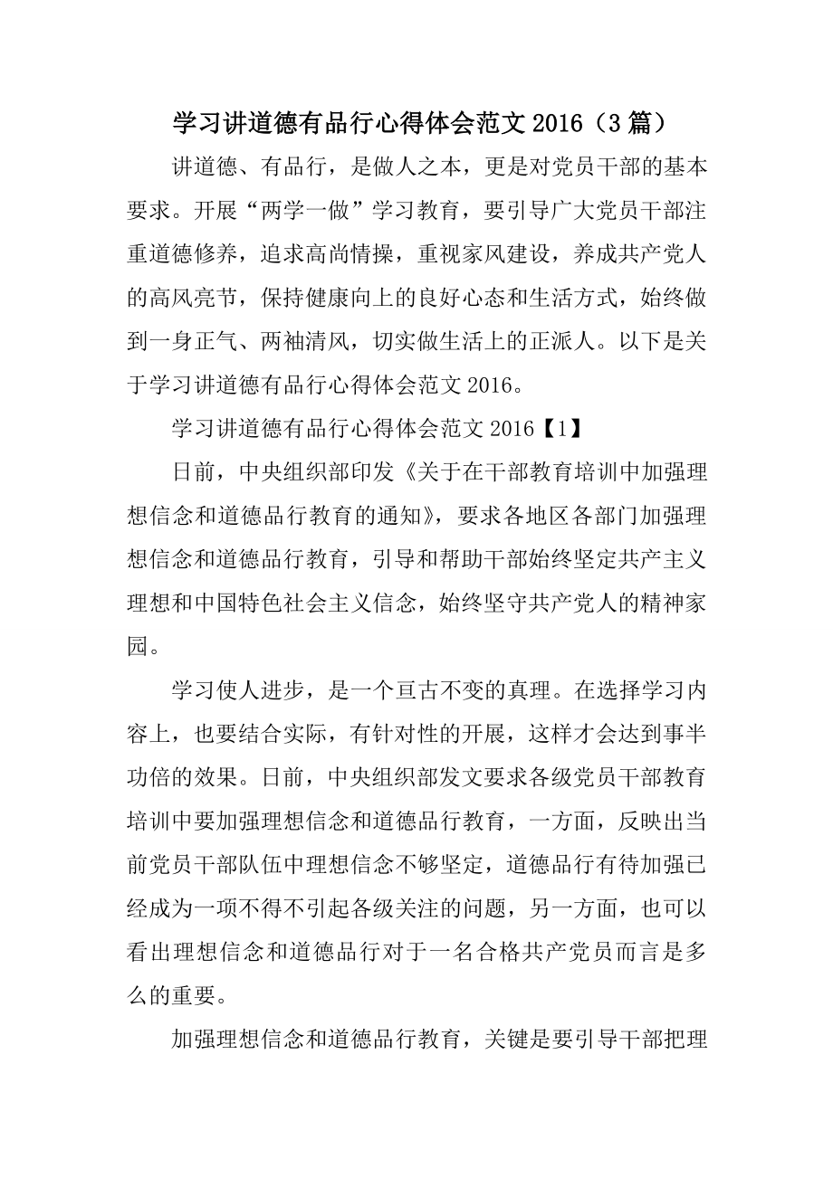 学习讲道德有品行心得体会范文（3篇）.doc_第1页