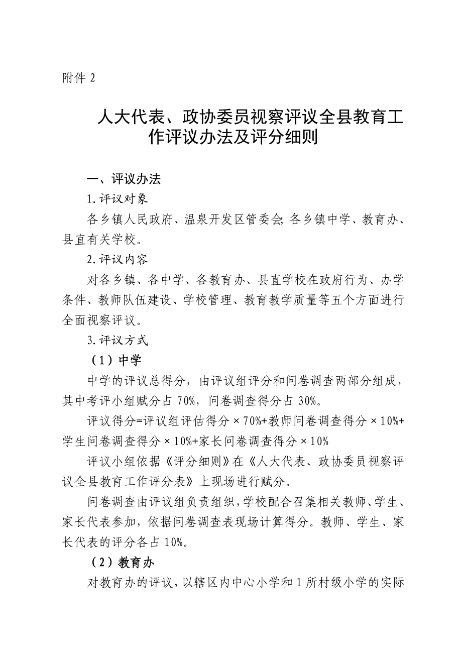 教育工作评议办法及评分细则教育工作考评细则.doc_第1页