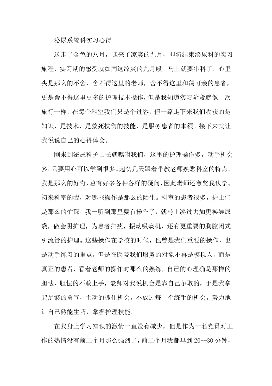 泌尿系统科实习心得.doc_第1页