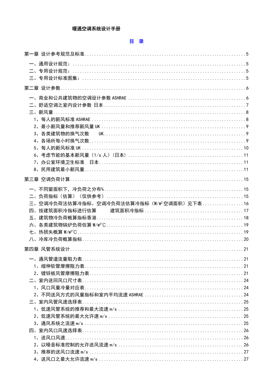 暖通空调系统设计手册簿完整版.doc_第1页