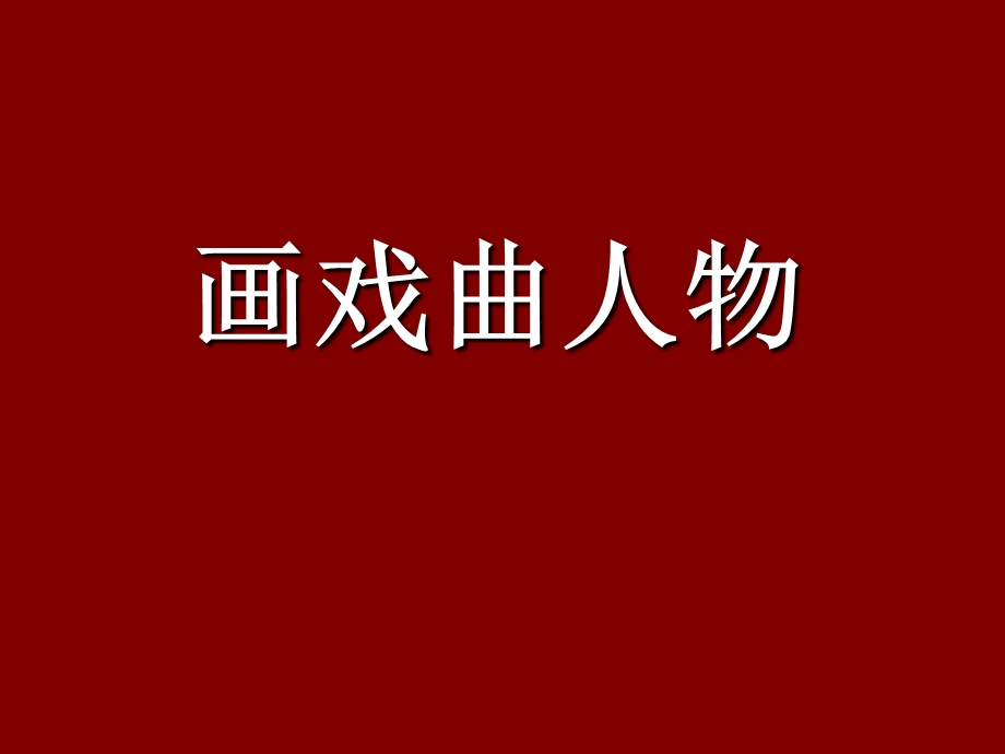 五年级上册美术第16课画戏曲人物辽海版.ppt_第1页