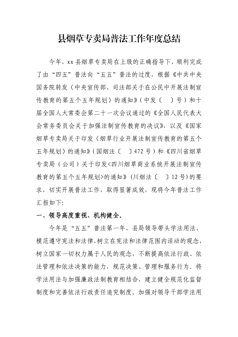 县烟草专卖局普法工作总结.doc_第1页