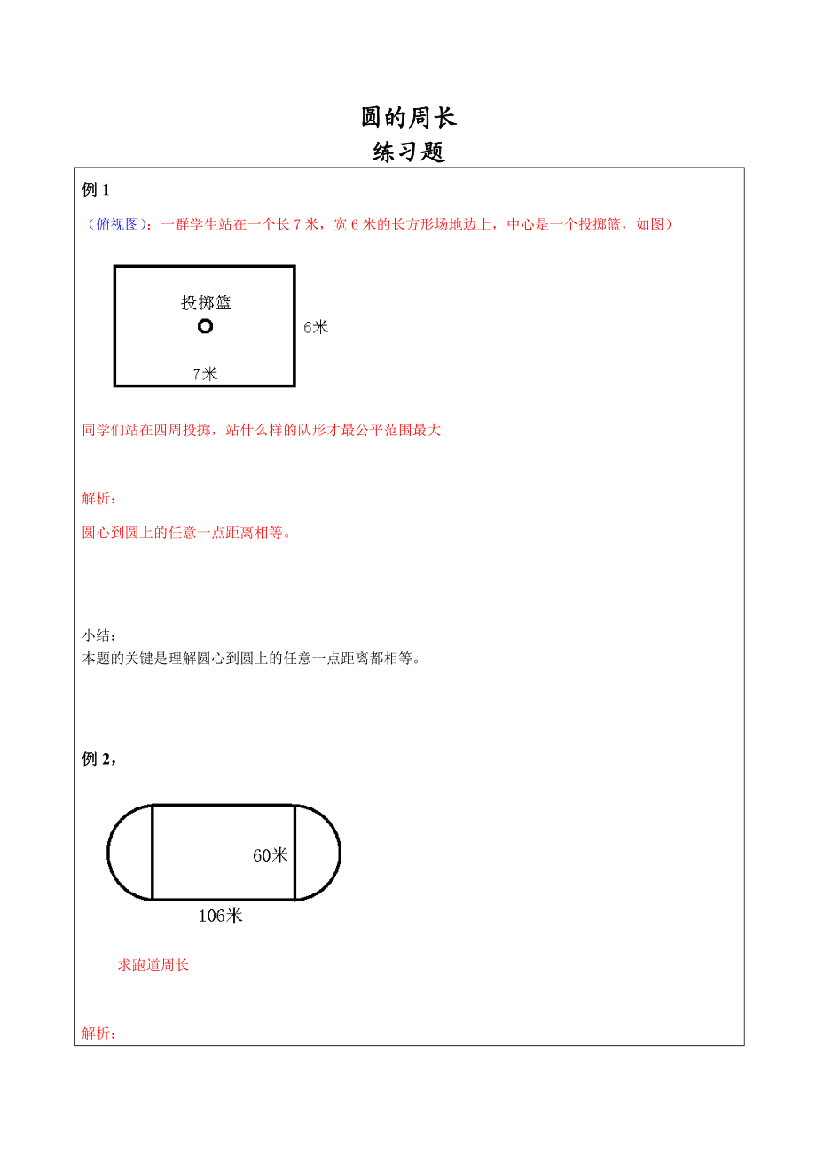 六年级数学圆的周长练习题及答案.doc_第1页